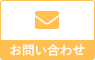 元町中華街・内科 陽和クリニック お問い合わせ